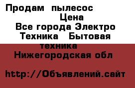 Продам, пылесос Vigor HVC-2000 storm › Цена ­ 1 500 - Все города Электро-Техника » Бытовая техника   . Нижегородская обл.